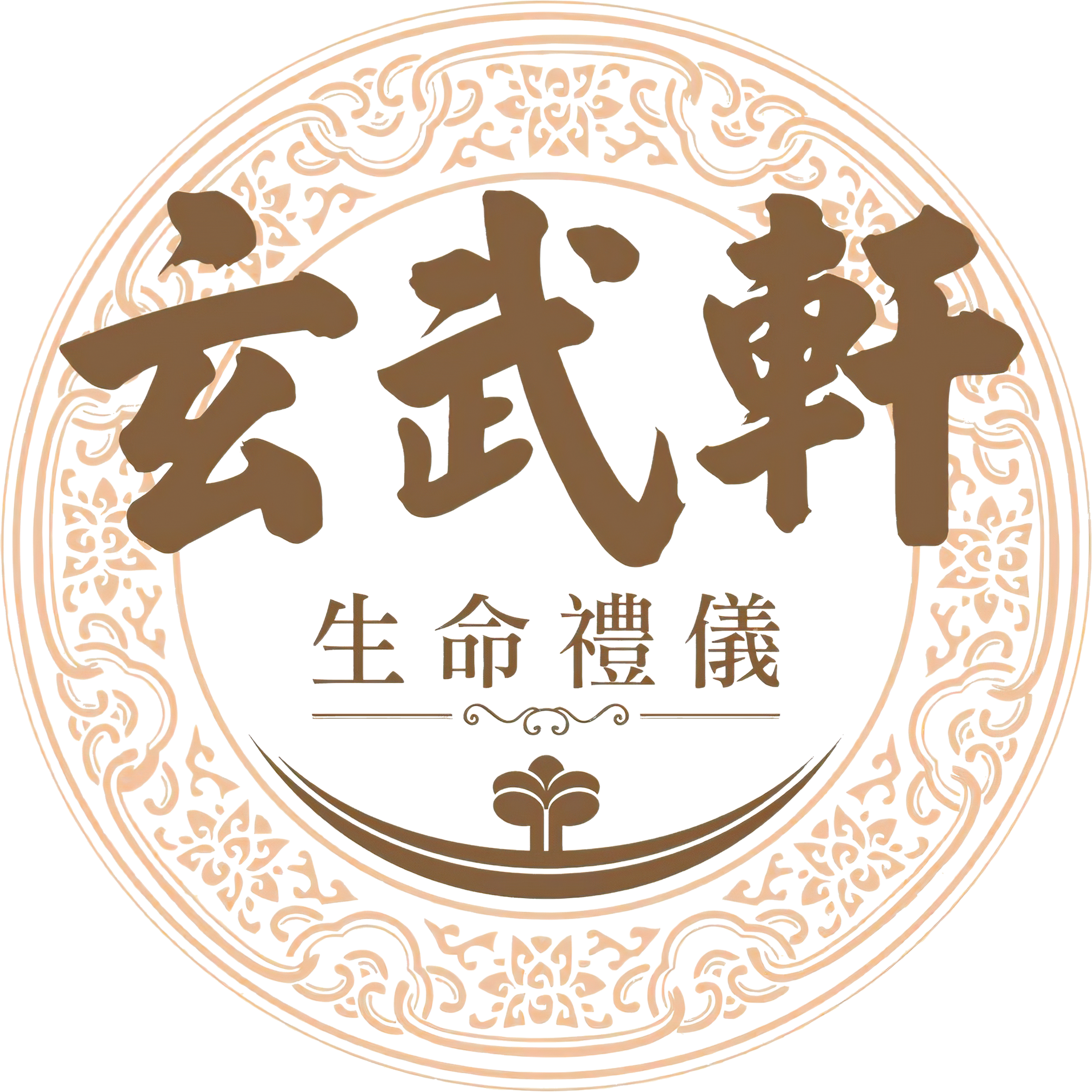玄武軒生命禮儀