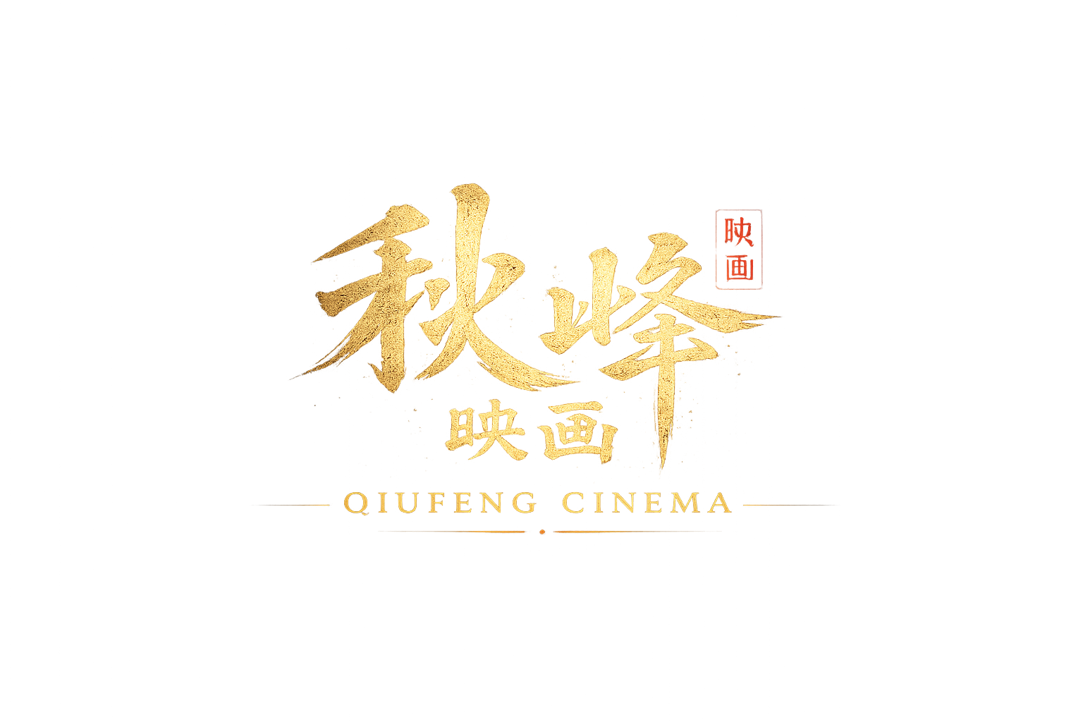 秋峰映画